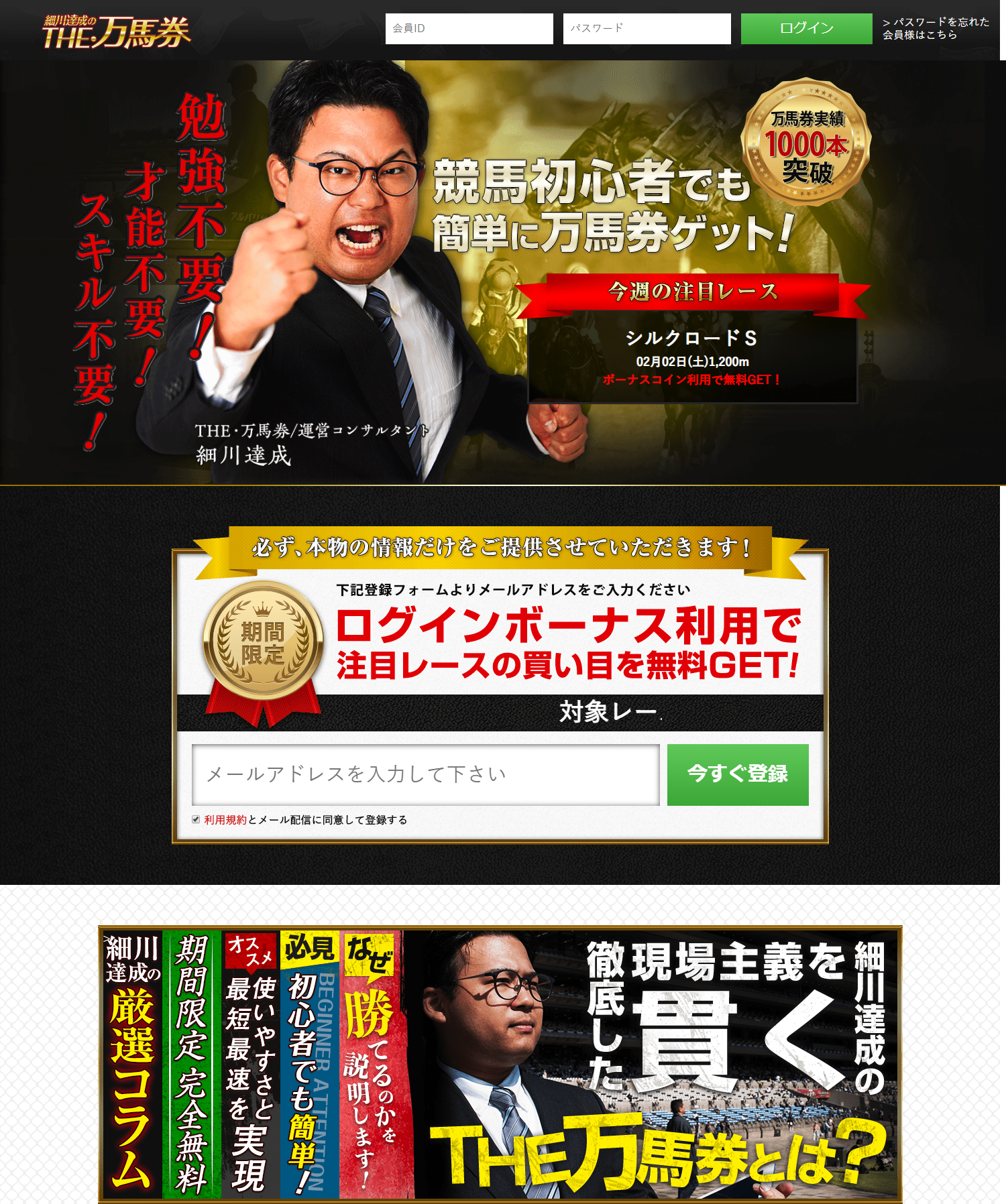 細川達成のTHE・万馬券の評判・的中率サイトイメージ