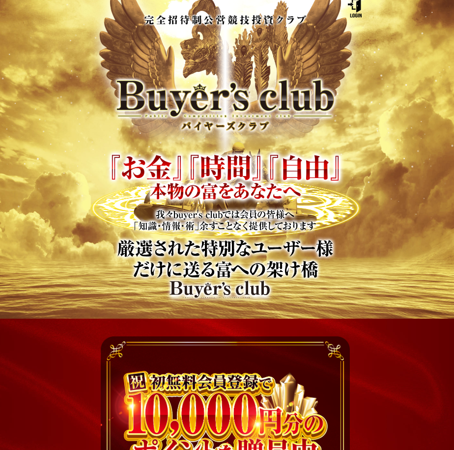 競馬予想サイトBuyer’s club(バイヤーズクラブ)サイトイメージ